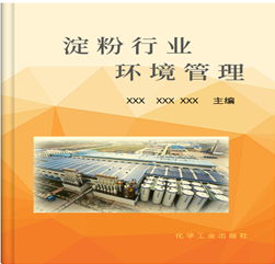 关于征集《淀粉行业环境管理》编制单位的通知