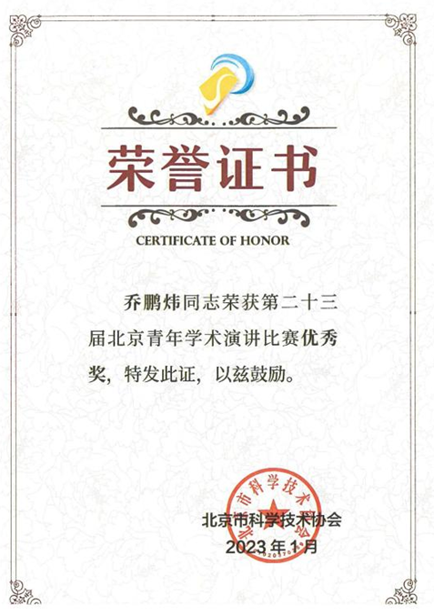 资环所乔鹏炜在第23届北京青年学术演讲比赛中获得优秀奖