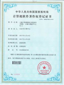 说明: 成果2附件-软著-云确大数据服务系统软件