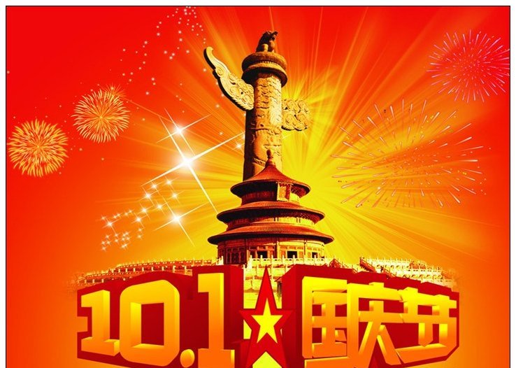 2018年国庆放假通知